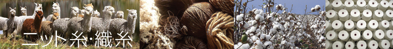 ニット糸＆織糸